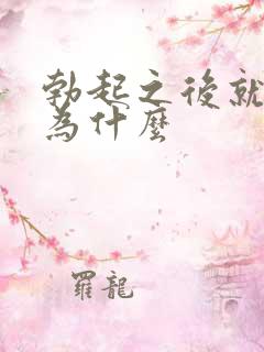 勃起之后就软了为什么