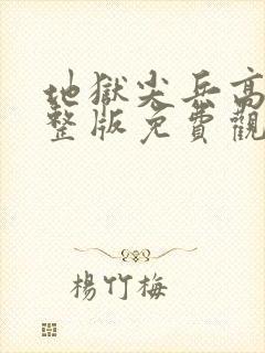 地狱尖兵高清完整版免费观看
