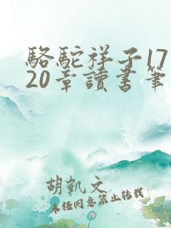 骆驼祥子17到20章读书笔记