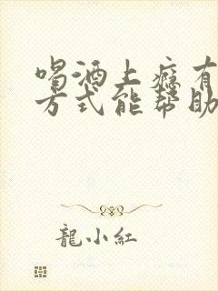 喝酒上瘾有什么方式能帮助戒酒