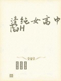 清纯女高中生沦陷H