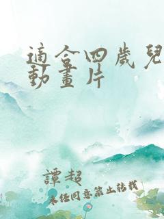 适合四岁儿童的动画片