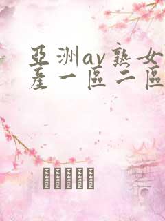 亚洲av熟女国产一区二区性色