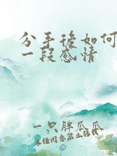 分手后如何挽回一段感情