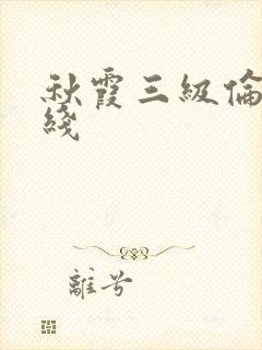 秋霞三级伦理在线