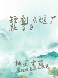 短剧《进厂我无敌了》