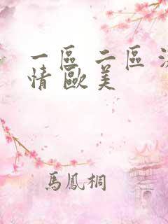 一区 二区 激情 欧美