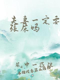 夫妻一定要睡一张床吗