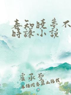 春知晓梦不觉薄时谦小说