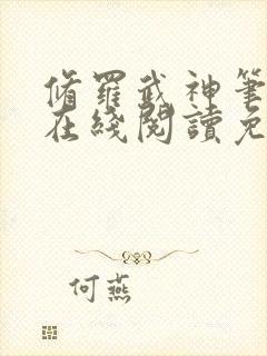 修罗武神笔趣阁在线阅读免费