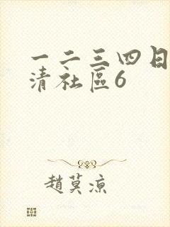 一二三四日本高清社区6