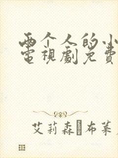 两个人的小森林电视剧免费观