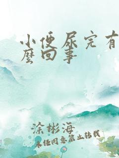 小便尿完有血怎么回事