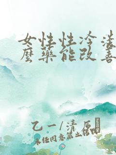 女性性冷淡吃什么药能改善