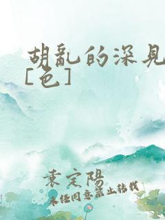 胡乱的深见君.[色]