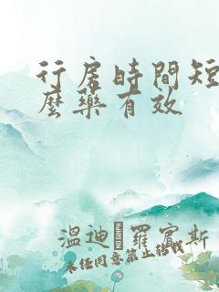 行房时间短吃什么药有效