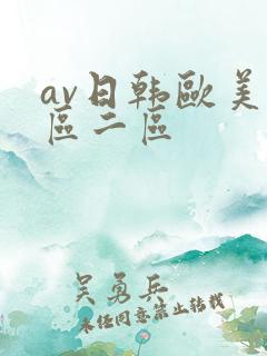 av日韩欧美一区二区 av日韩欧美一区二区