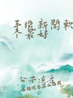 手机新闻软件哪个最好