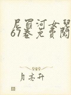尼罗河女儿漫画67卷免费阅读