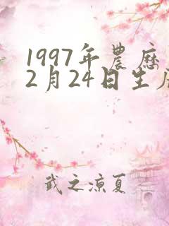 1997年农历2月24日生辰八字