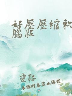好压压缩软件电脑版