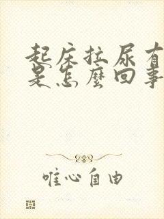 起床拉尿有泡泡是怎么回事