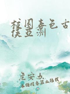 校园春色古典武侠亚洲