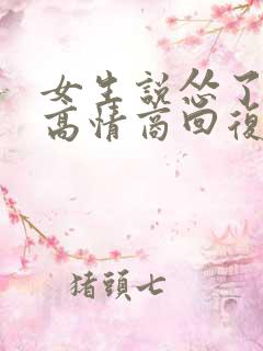 女生说怂了如何高情商回复