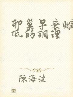 卵巢早衰雌激素低的调理