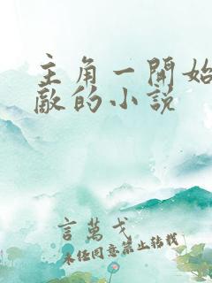 主角一开始就无敌的小说