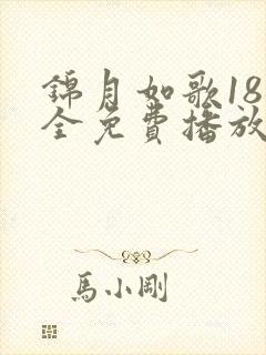 锦月如歌18集全免费播放