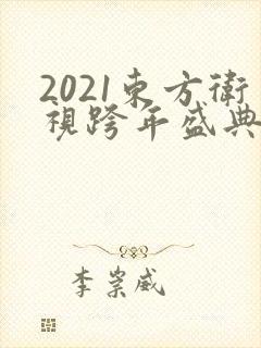 2021东方卫视跨年盛典