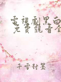 电视剧黑白禁区 免费观看全集在线