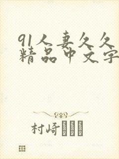 91人妻久久久精品中文字幕