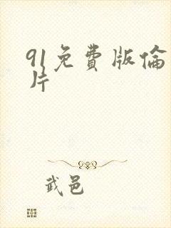 91免费版伦理片