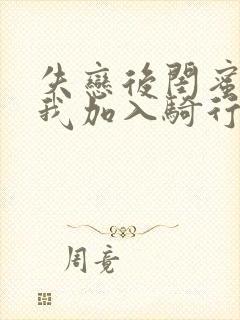 失恋后闺蜜介绍我加入骑行俱乐部