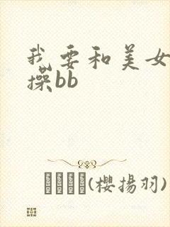 我要和美女bb操bb