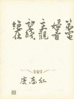 绝望主妇第七季在线观看电视剧全集高清