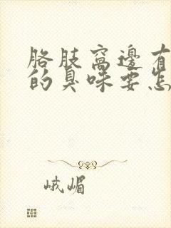 胳肢窝边有很浓的臭味要怎么医治