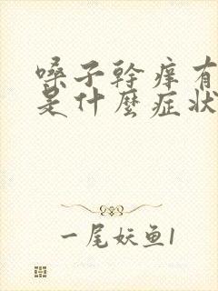 嗓子干痒有粘痰是什么症状