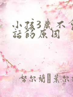小孩3岁不会说话的原因