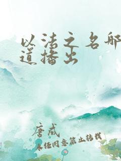 以法之名哪个频道播出