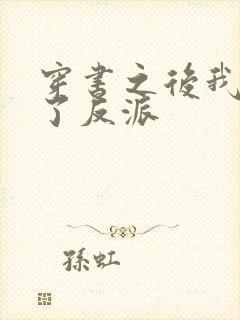 穿书之后我嫁给了反派