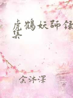 虎鹤妖师录25集