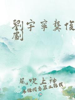 刘宇宁龚俊电视剧