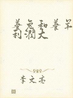 养兔和养羊哪个利润大