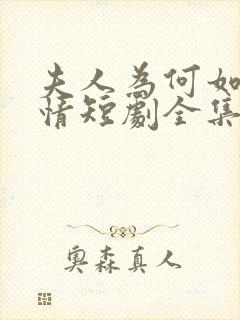 夫人为何如此无情短剧全集大结局