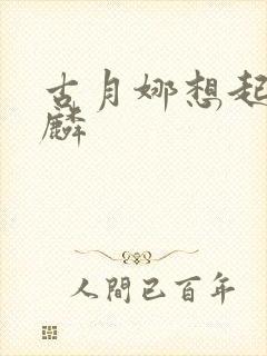 古月娜想起唐舞麟