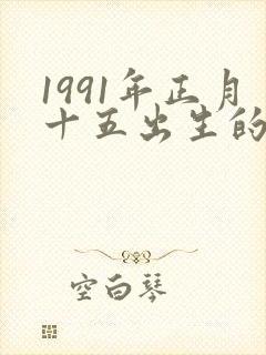 1991年正月十五出生的八字