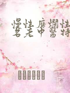 慢性糜烂性胃炎名老中医特效方